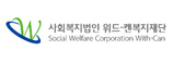 위드-캔 복지재단 바로가기